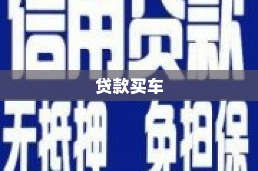 泽库贷款买车