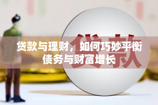 泽库贷款与理财，如何巧妙平衡债务与财富增长