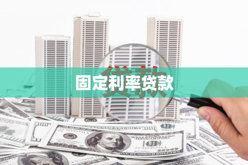 泽库固定利率贷款