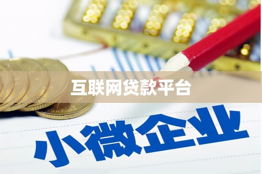 泽库互联网贷款平台