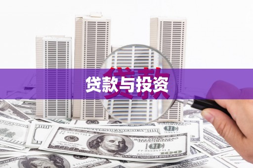 泽库贷款与投资