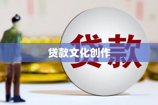 泽库贷款文化创作