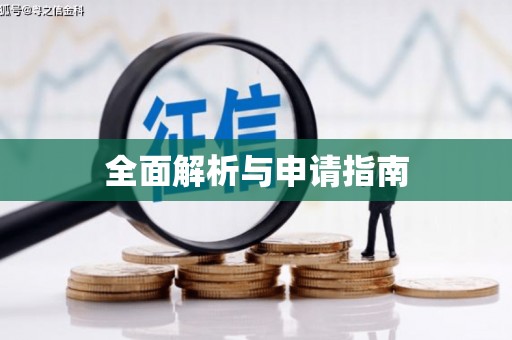 泽库全面解析与申请指南