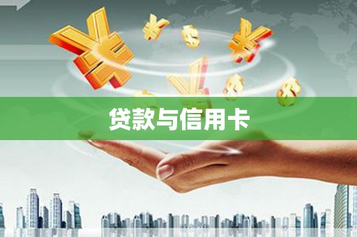 泽库贷款与信用卡