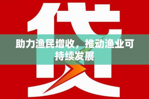 泽库助力渔民增收，推动渔业可持续发展