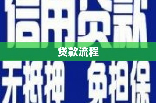 泽库贷款流程