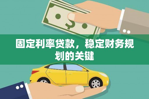 泽库固定利率贷款，稳定财务规划的关键