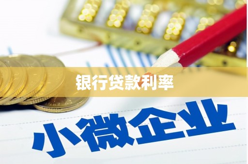 泽库银行贷款利率