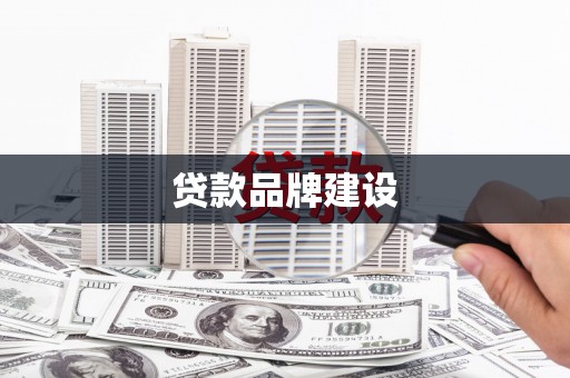 泽库贷款品牌建设