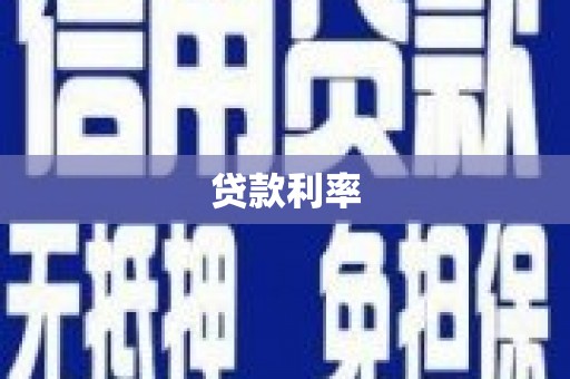 泽库贷款利率