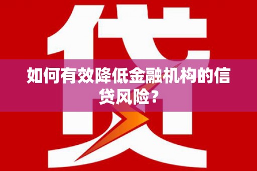 泽库如何有效降低金融机构的信贷风险？