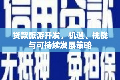 泽库贷款旅游开发，机遇、挑战与可持续发展策略