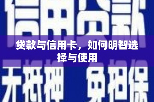 泽库贷款与信用卡，如何明智选择与使用