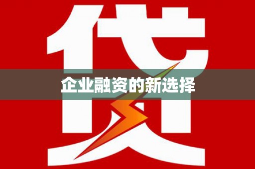 泽库企业融资的新选择