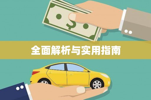 泽库全面解析与实用指南