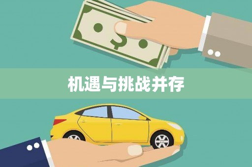 泽库机遇与挑战并存