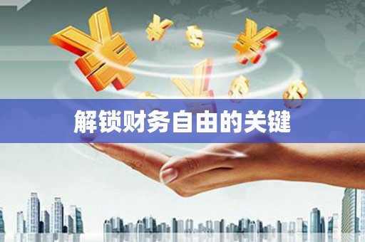 泽库解锁财务自由的关键