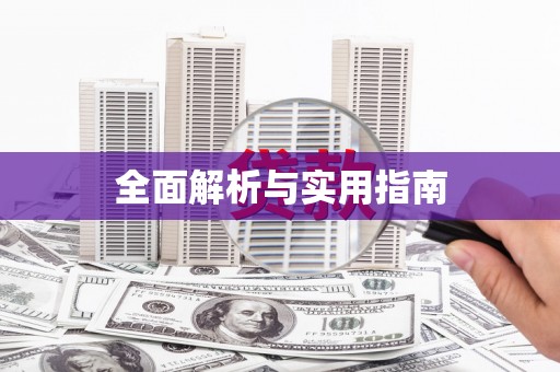 泽库全面解析与实用指南