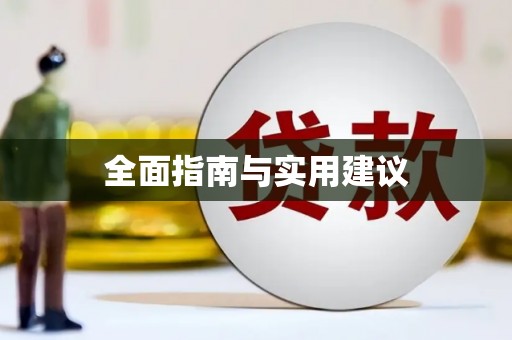 泽库全面指南与实用建议