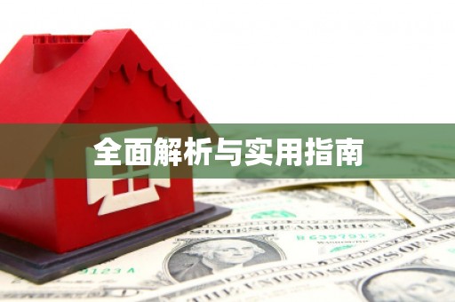泽库全面解析与实用指南