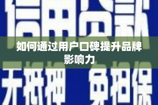 泽库如何通过用户口碑提升品牌影响力