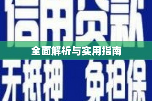 泽库全面解析与实用指南