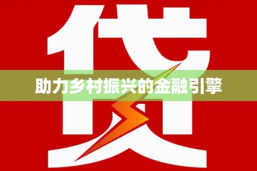 泽库助力乡村振兴的金融引擎