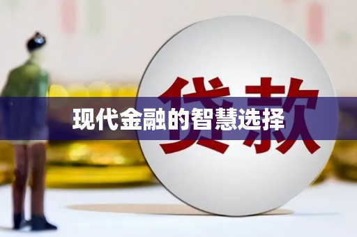 泽库现代金融的智慧选择