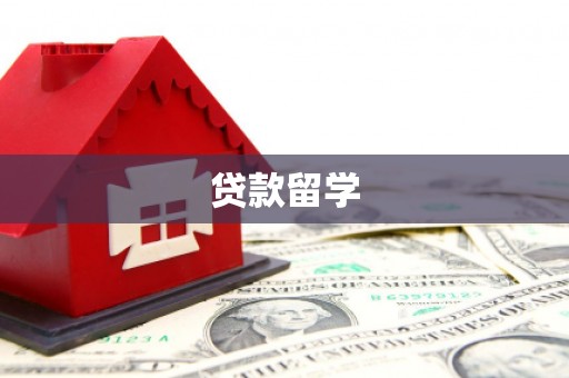 泽库贷款留学