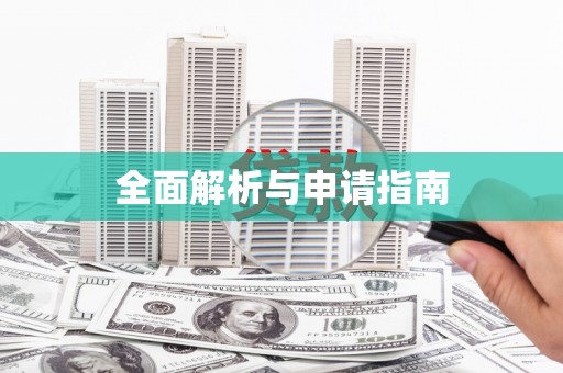 泽库全面解析与申请指南