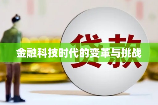 泽库金融科技时代的变革与挑战