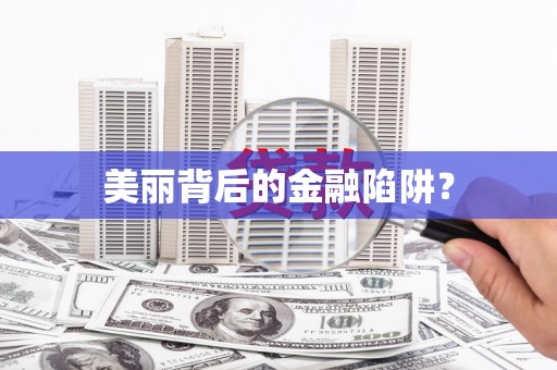 泽库美丽背后的金融陷阱？