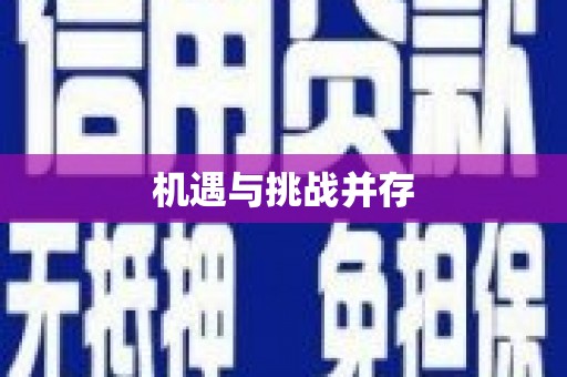 泽库机遇与挑战并存