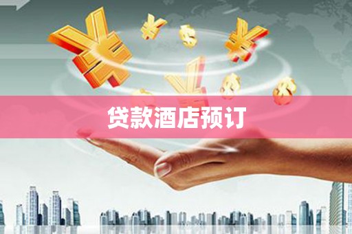 泽库贷款酒店预订