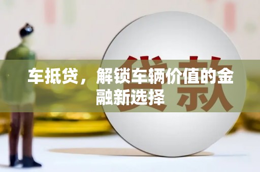 泽库车抵贷，解锁车辆价值的金融新选择