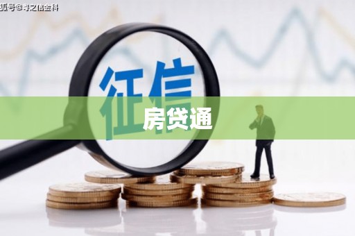 泽库房贷通