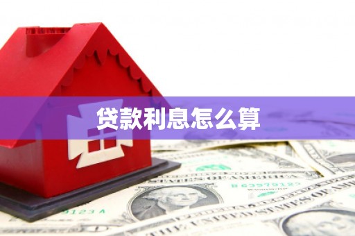 泽库贷款利息怎么算