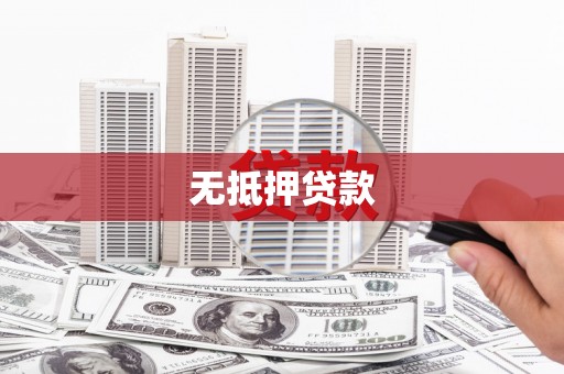 泽库无抵押贷款