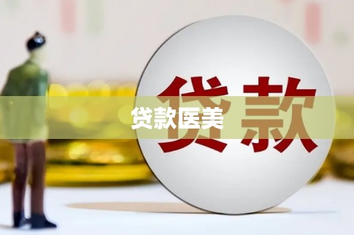 泽库贷款医美
