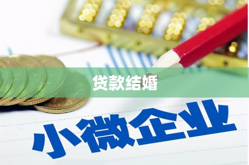 泽库贷款结婚