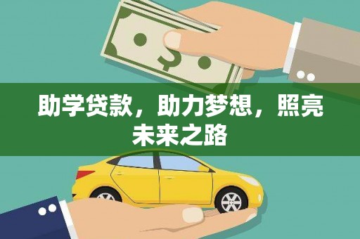 泽库助学贷款，助力梦想，照亮未来之路