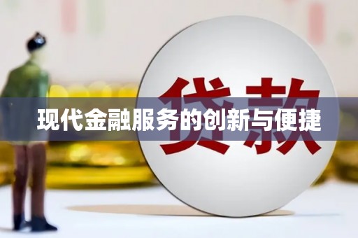 泽库现代金融服务的创新与便捷