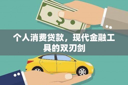 泽库个人消费贷款，现代金融工具的双刃剑
