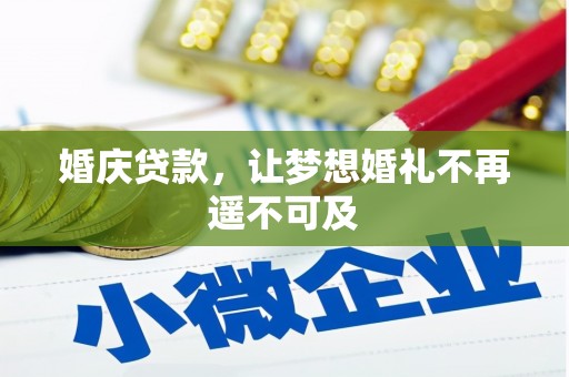 泽库婚庆贷款，让梦想婚礼不再遥不可及