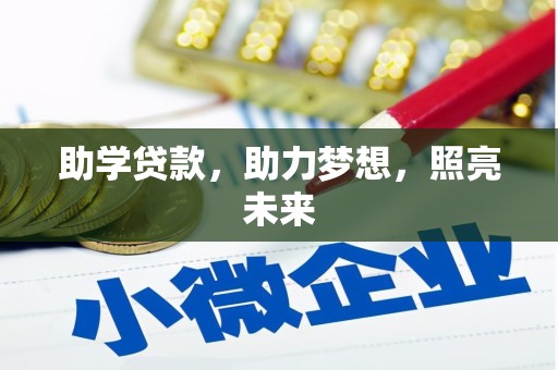 泽库助学贷款，助力梦想，照亮未来