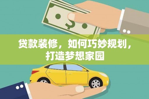 泽库贷款装修，如何巧妙规划，打造梦想家园