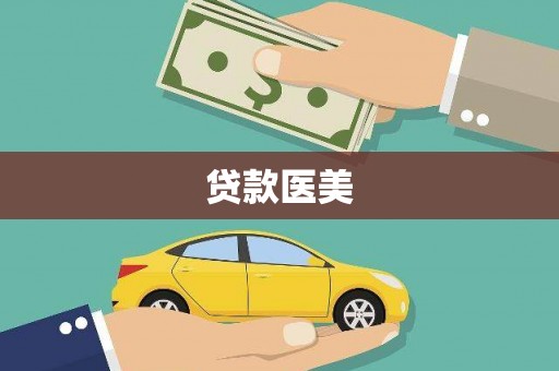 泽库贷款医美