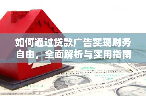泽库如何通过贷款广告实现财务自由，全面解析与实用指南
