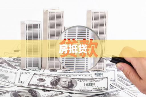 泽库房抵贷