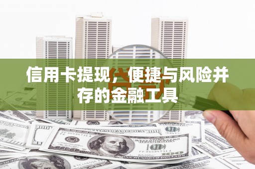 泽库信用卡提现，便捷与风险并存的金融工具